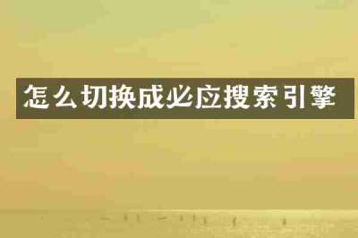 怎么切换成必应搜索引擎