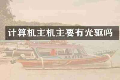计算机主机主要有光驱吗