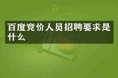 百度竞价人员招聘要求是什么