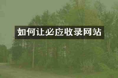 如何让必应收录网站