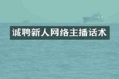 诚聘新人网络主播话术