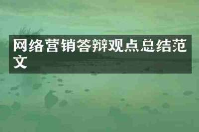 网络营销答辩观点总结范文