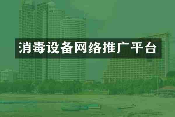 消毒设备网络推广平台