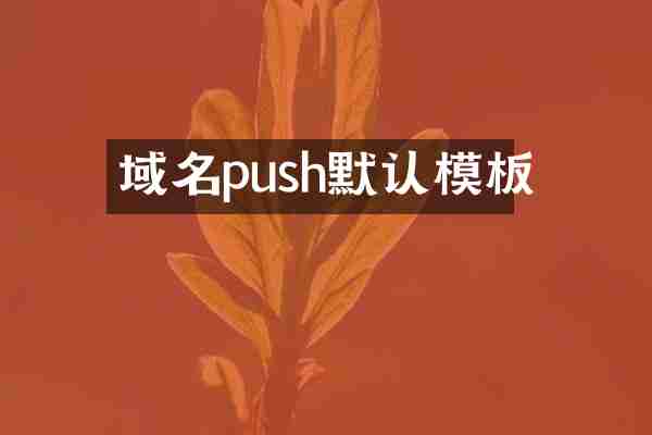 域名push默认模板