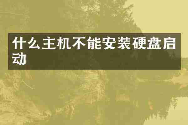 什么主机不能安装硬盘启动