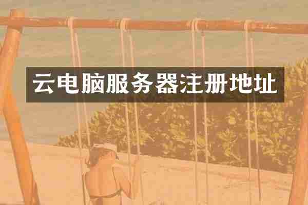 云电脑服务器注册地址