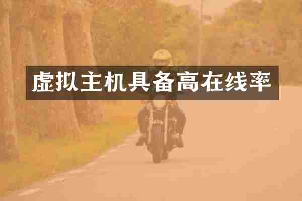 虚拟主机具备高在线率