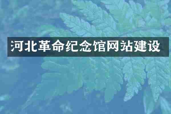 河北革命纪念馆网站建设