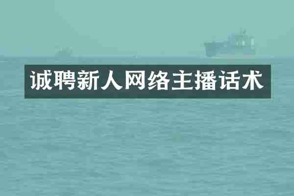 诚聘新人网络主播话术