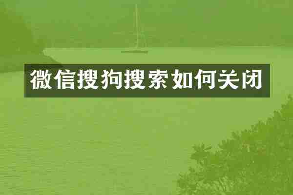 微信搜狗搜索如何关闭