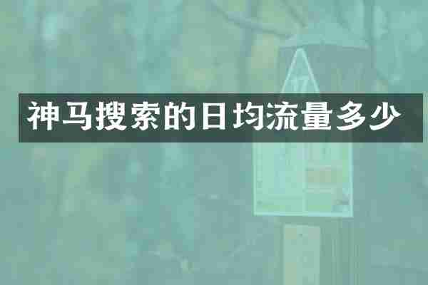 神马搜索的日均流量多少