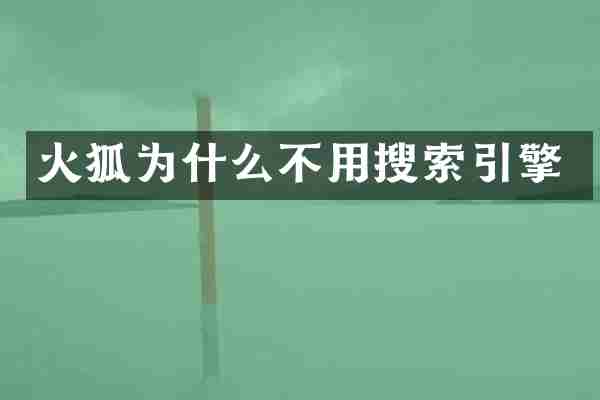 火狐为什么不用搜索引擎