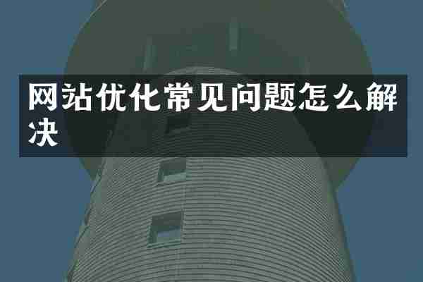 网站优化常见问题怎么解决