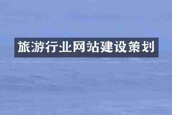 旅游行业网站建设策划