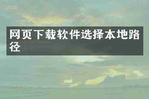 网页下载软件选择本地路径