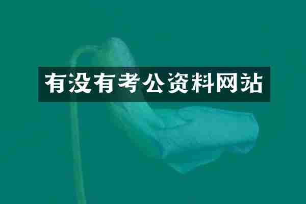有没有考公资料网站