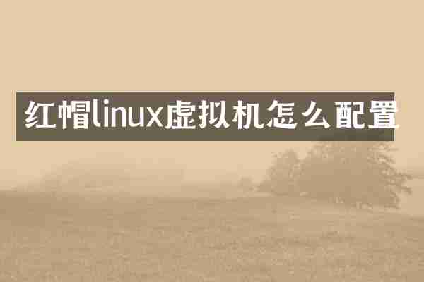 红帽linux虚拟机怎么配置