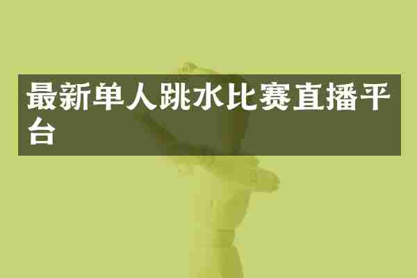 最新单人跳水比赛直播平台