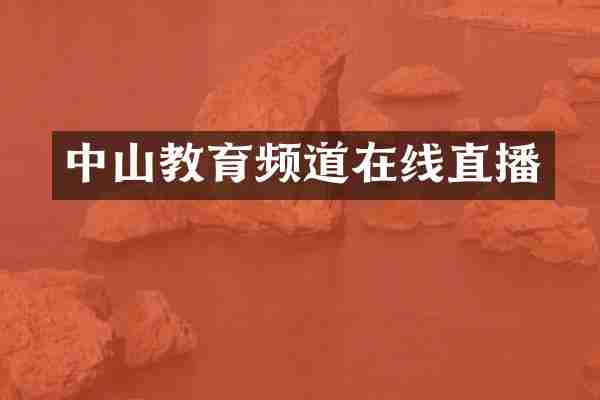 中山教育频道在线直播