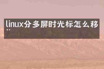 linux分多屏时光标怎么移动