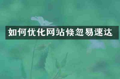 如何优化网站倏忽易速达