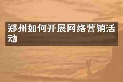 郑州如何开展网络营销活动