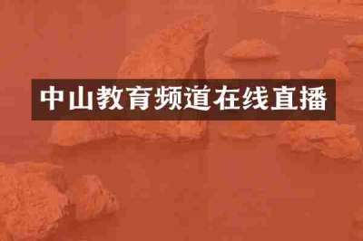 中山教育频道在线直播