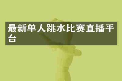 最新单人跳水比赛直播平台