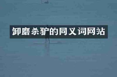 卸磨杀驴的同义词网站