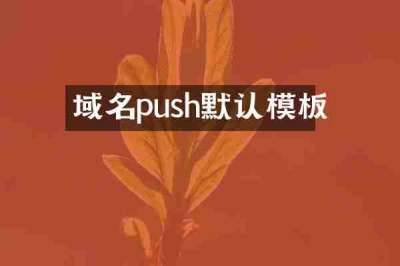域名push默认模板