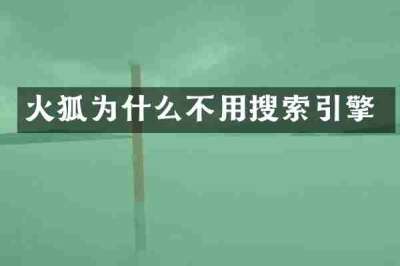 火狐为什么不用搜索引擎