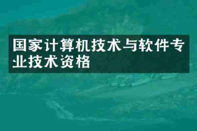 国家计算机技术与软件专业技术资格