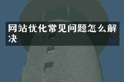 网站优化常见问题怎么解决