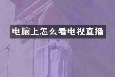 电脑上怎么看电视直播