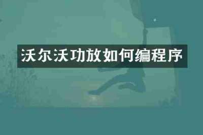 沃尔沃功放如何编程序