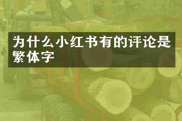 为什么小红书有的评论是繁体字