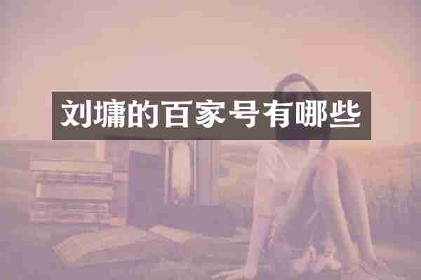 刘墉的百家号有哪些