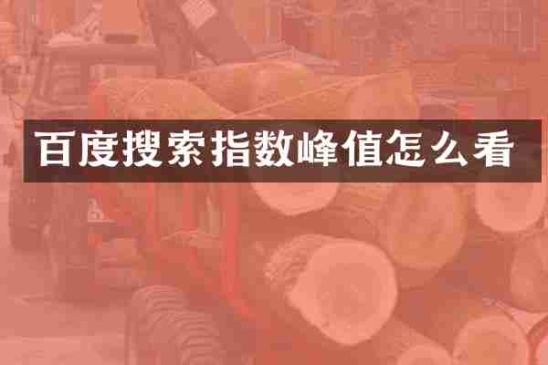 百度搜索指数峰值怎么看