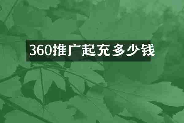 360推广起充多少钱