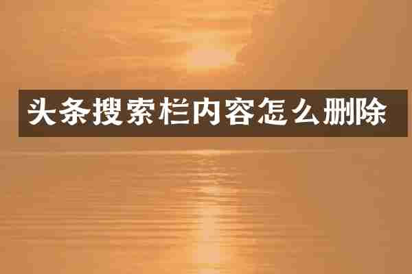 头条搜索栏内容怎么删除