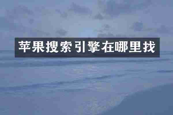 苹果搜索引擎在哪里找