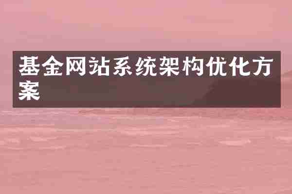 基金网站系统架构优化方案