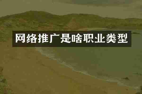 网络推广是啥职业类型