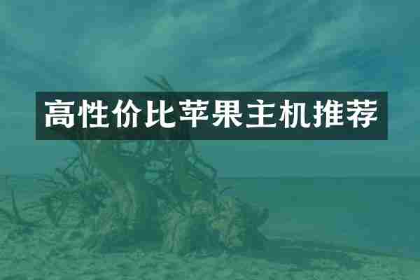高性价比苹果主机推荐