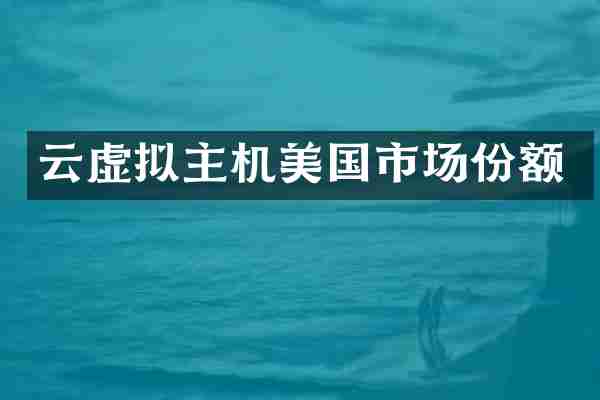 云虚拟主机美国市场份额