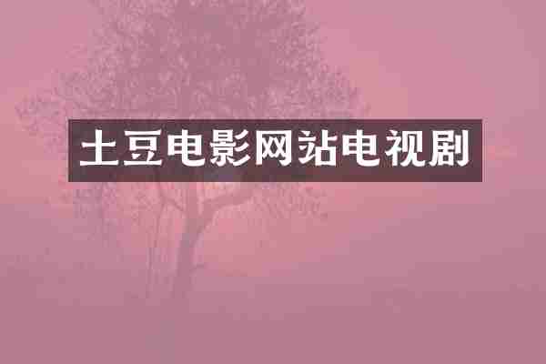 土豆电影网站电视剧