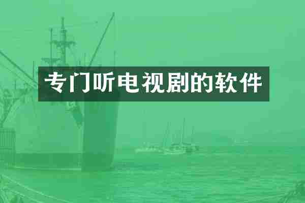 专门听电视剧的软件