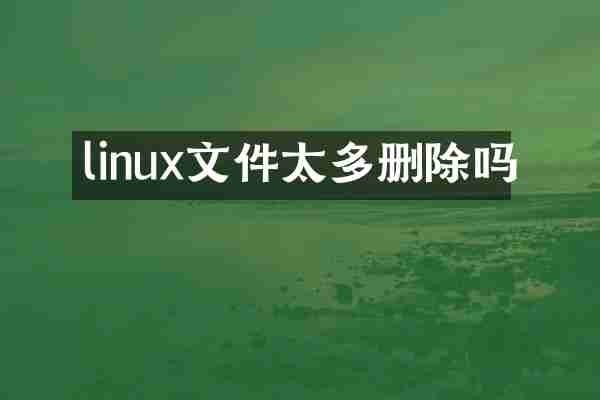 linux文件太多删除吗