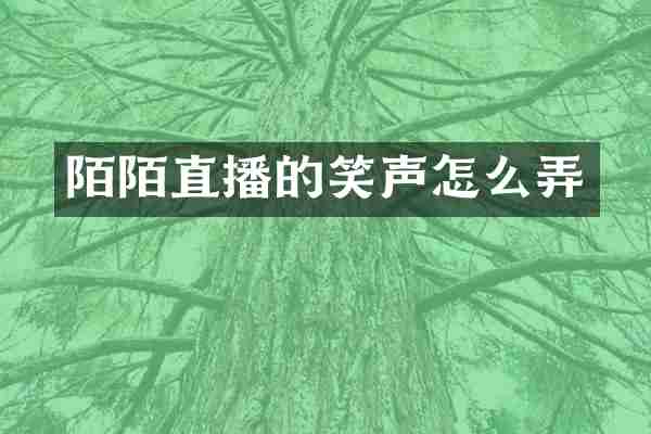 陌陌直播的笑声怎么弄