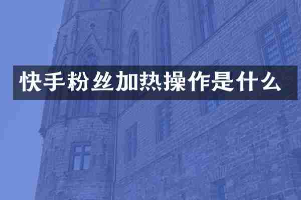 快手粉丝加热操作是什么